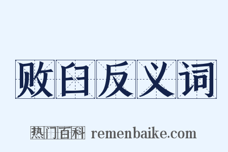 败臼反义词是什么意思的图片